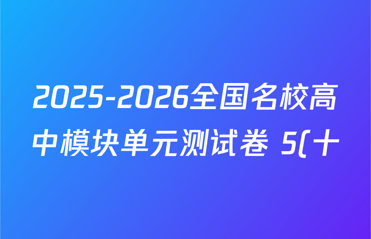 2025-2026全国名校高中模块单元测试卷 5(十)10物理( V-RJ)试题